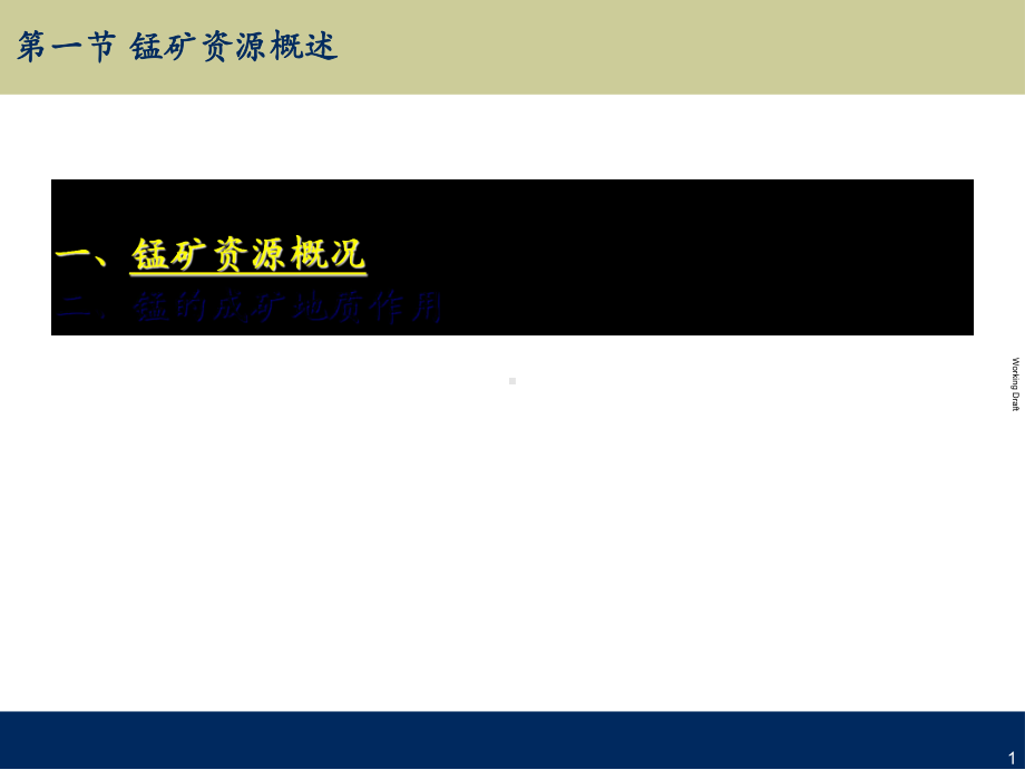 锰矿床类型、特征及资源评价课件.ppt_第2页