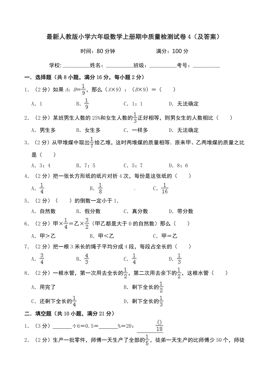 最新人教版小学六年级数学上册期中质量检测试卷4(及答案).docx_第1页