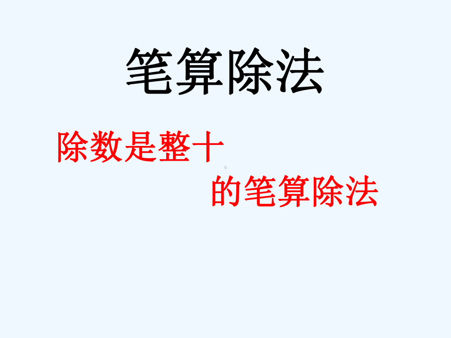 除数是整十数的笔算除法完整版课件.ppt_第1页