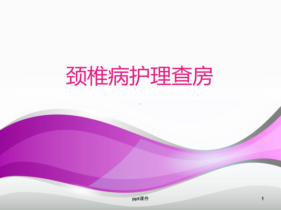 颈椎病护理查房-课件.ppt_第1页