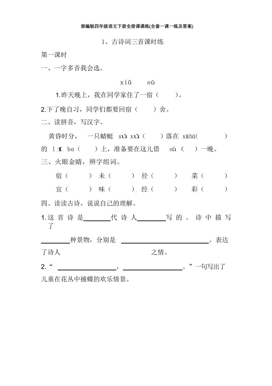 部编版四年级语文下册全册课课练(全套一课一练及答案).docx_第1页