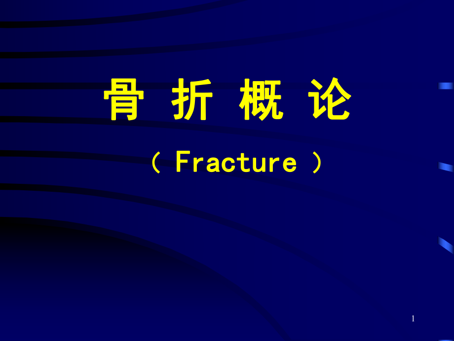 骨折概论(Fracture)课件.ppt_第1页