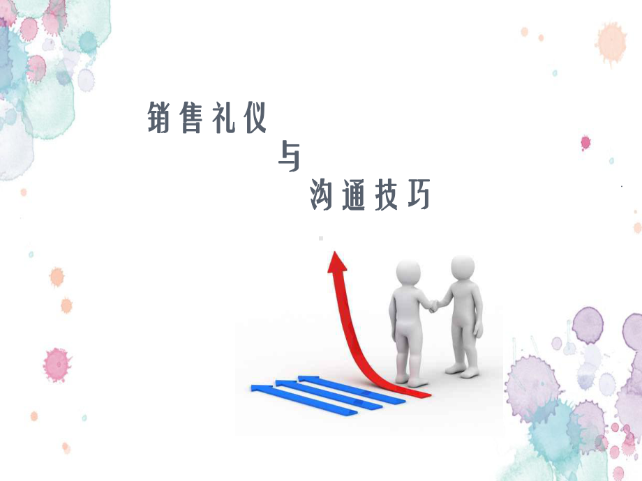 销售礼仪与沟通技巧课件.ppt_第1页