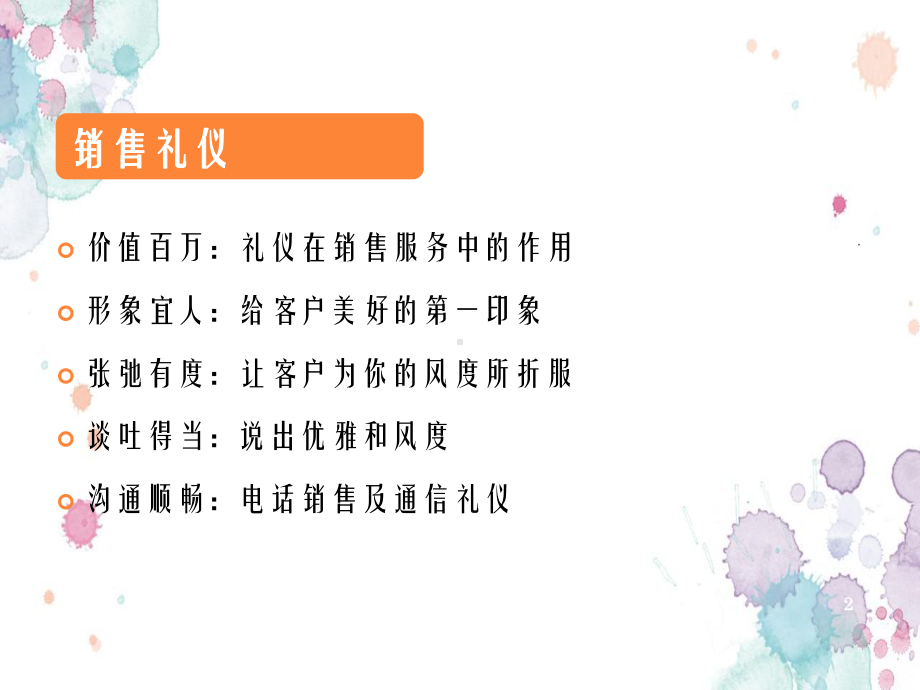 销售礼仪与沟通技巧课件.ppt_第2页