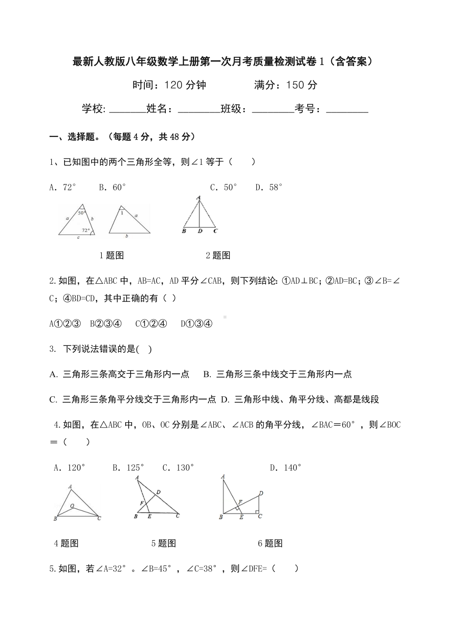 最新人教版八年级数学上册第一次月考质量检测试卷1(含答案).docx_第1页