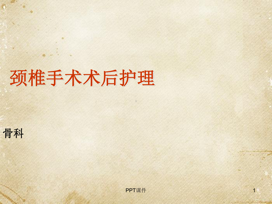 颈椎术后护理-课件.ppt_第1页