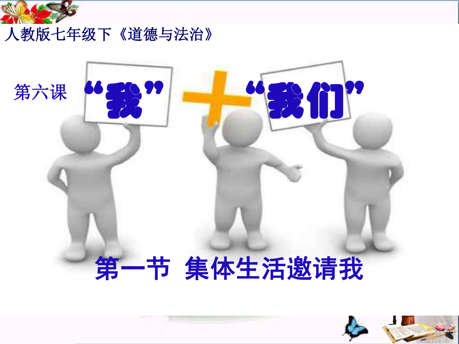 集体生活邀请我课件9(3份)-人教版.ppt_第1页