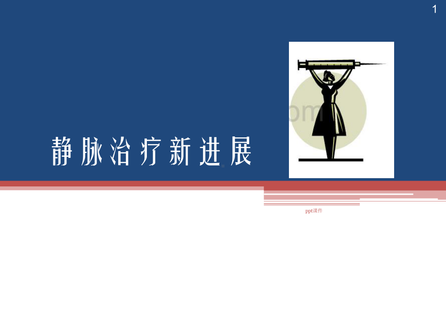 静疗治疗新进展-课件.ppt_第1页