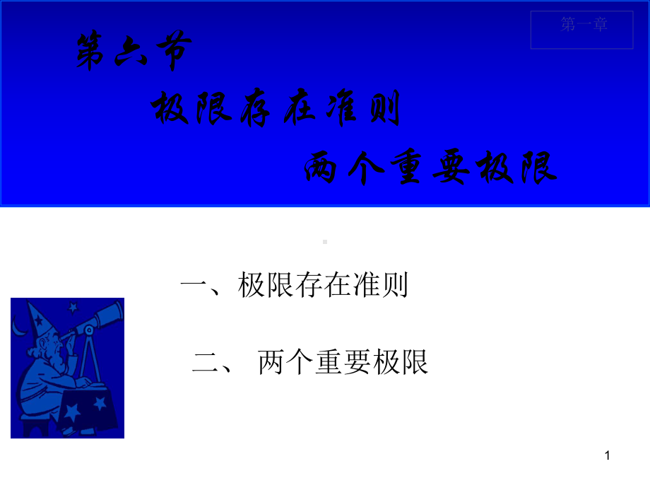 高数第一章极限存在准则-两个重要极限课件.ppt_第1页