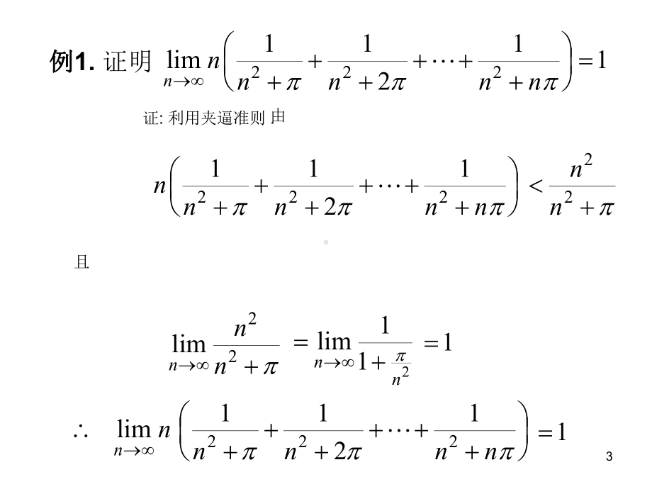 高数第一章极限存在准则-两个重要极限课件.ppt_第3页