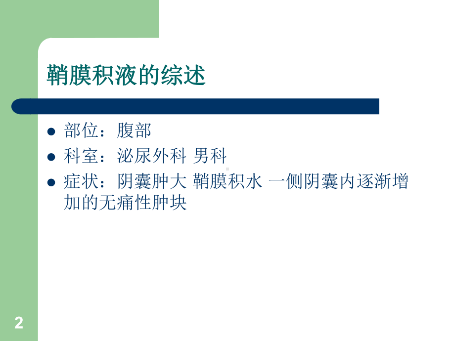 鞘膜积液护理查房教学课件.ppt_第2页