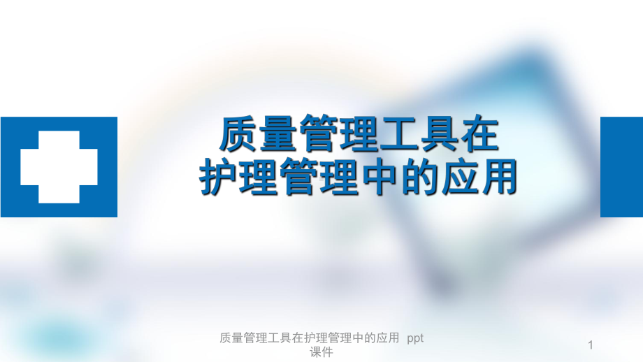 质量管理工具在护理管理中的应用-课件.ppt_第1页