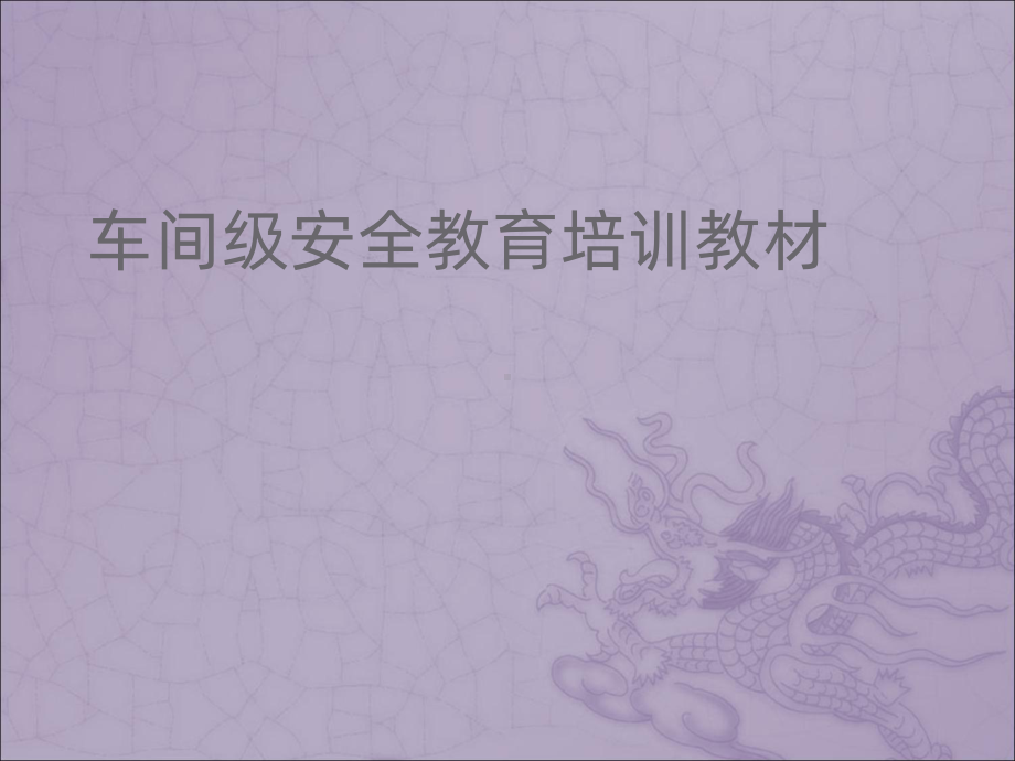 车间安全教育课件.ppt_第1页