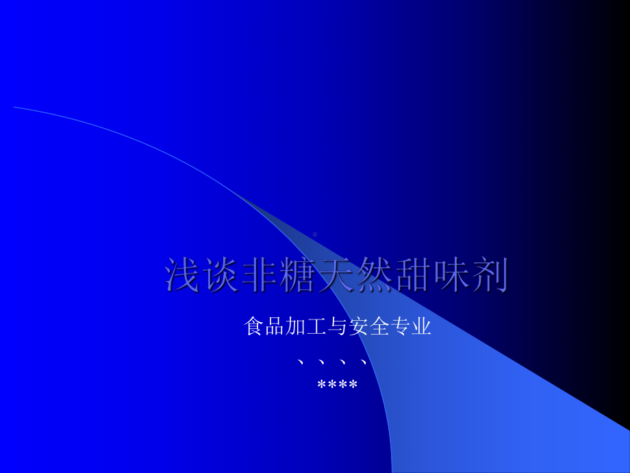 非糖天然甜味剂课件.ppt_第1页