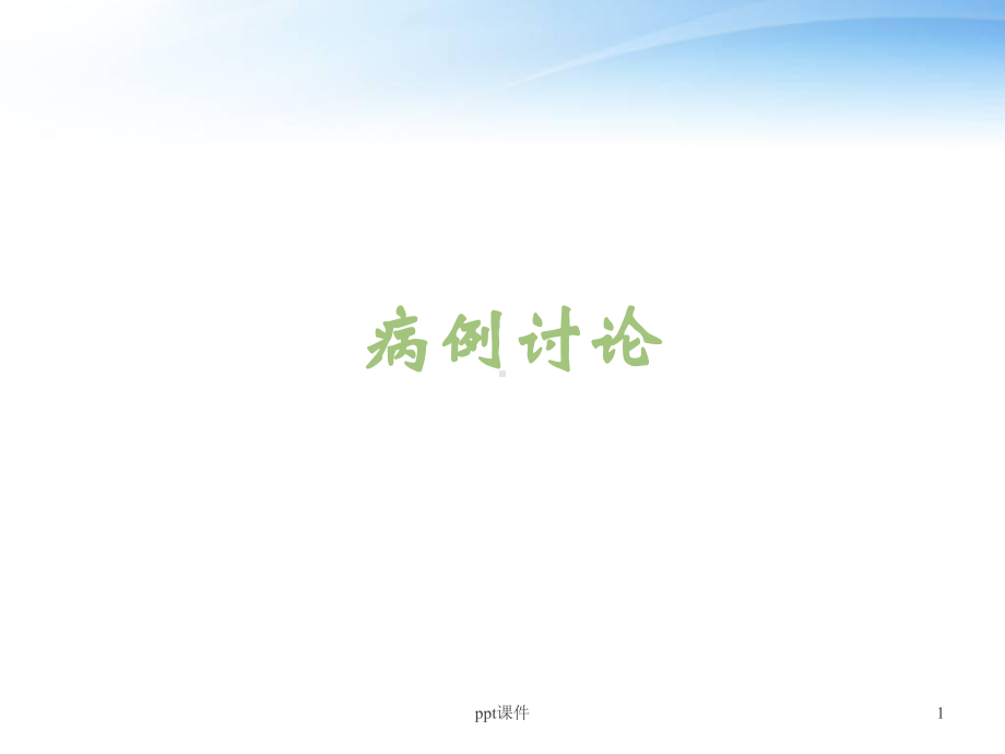 骨转移瘤病例讨论（放射科）-课件.ppt_第1页