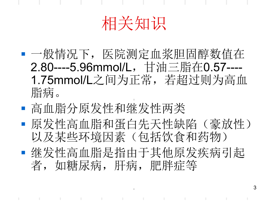 高血脂病人的饮食课件.ppt_第3页