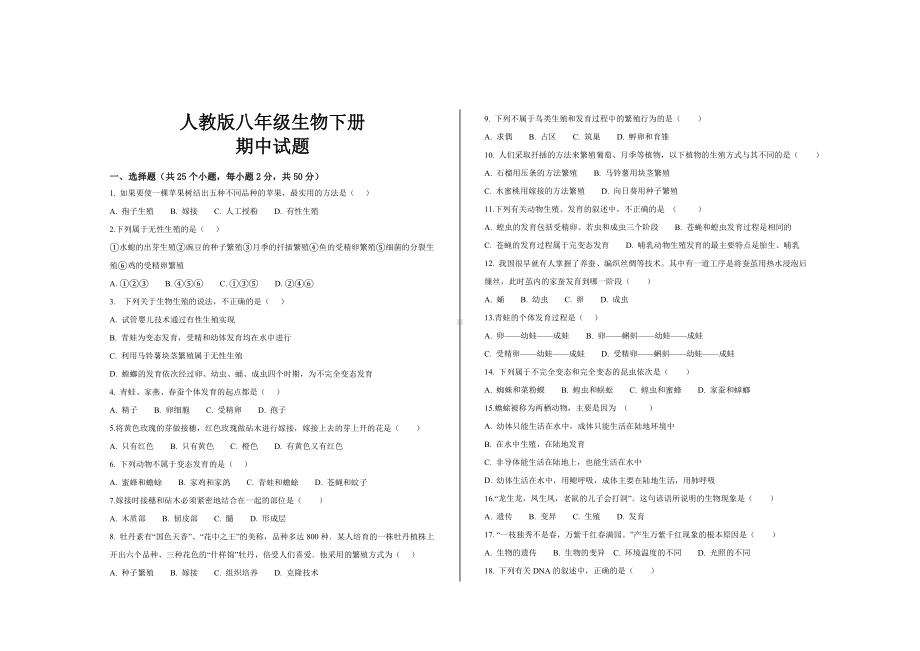 最新人教版八年级生物下册期中考试试题及参考答案(2套).doc_第1页