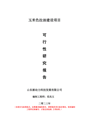 重点项目玉米色拉油建设项目可行性研究报告申请立项备案可修改案例.doc