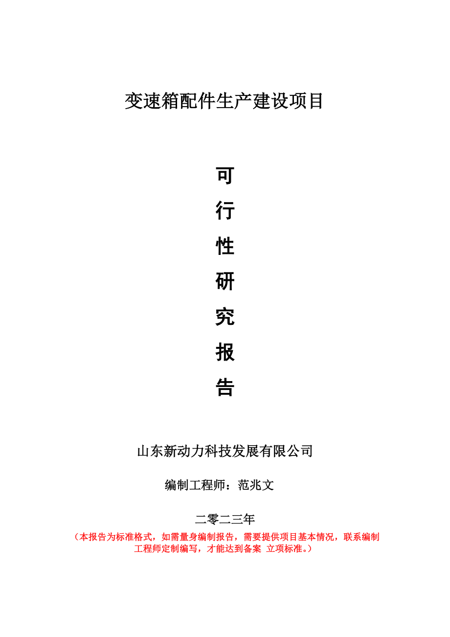 重点项目变速箱配件生产建设项目可行性研究报告申请立项备案可修改案例.doc_第1页