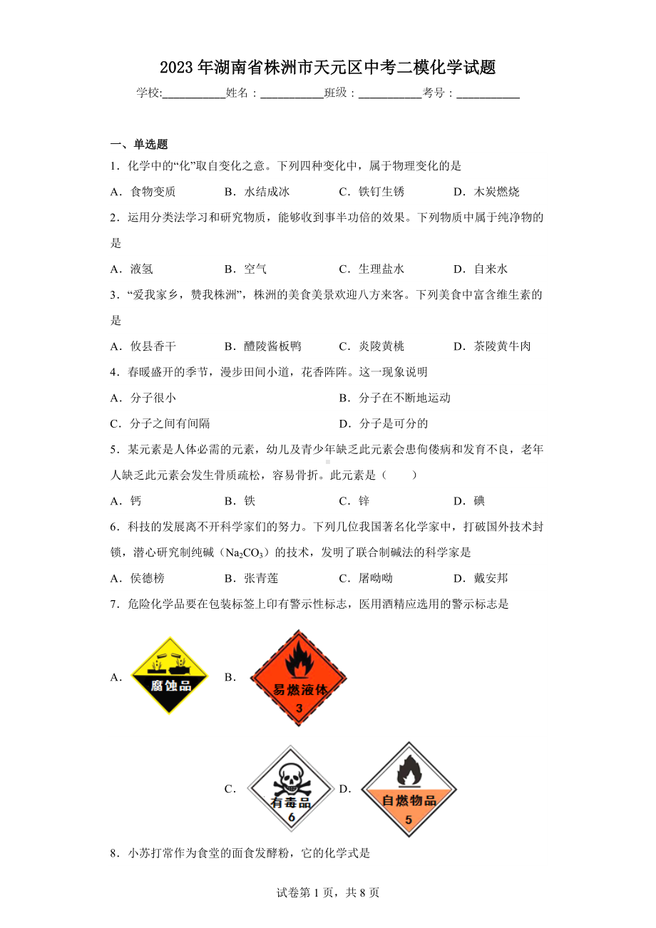 2023年湖南省株洲市天元区中考二模化学试题.docx_第1页