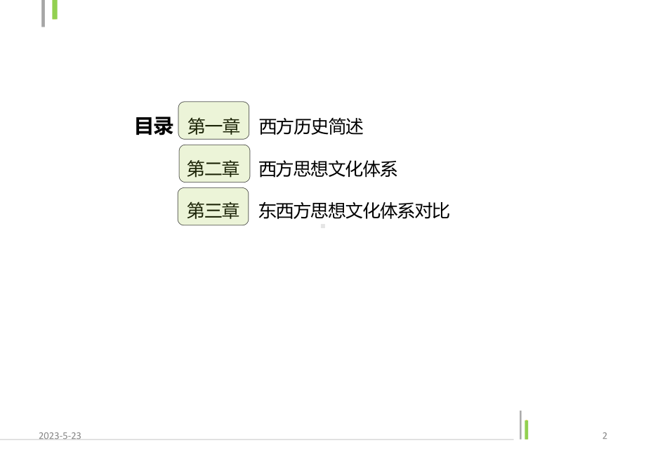 西方文化思想体系课件.ppt_第2页