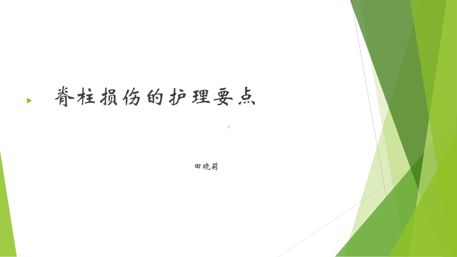 脊柱损伤病人的护理课件.ppt_第1页