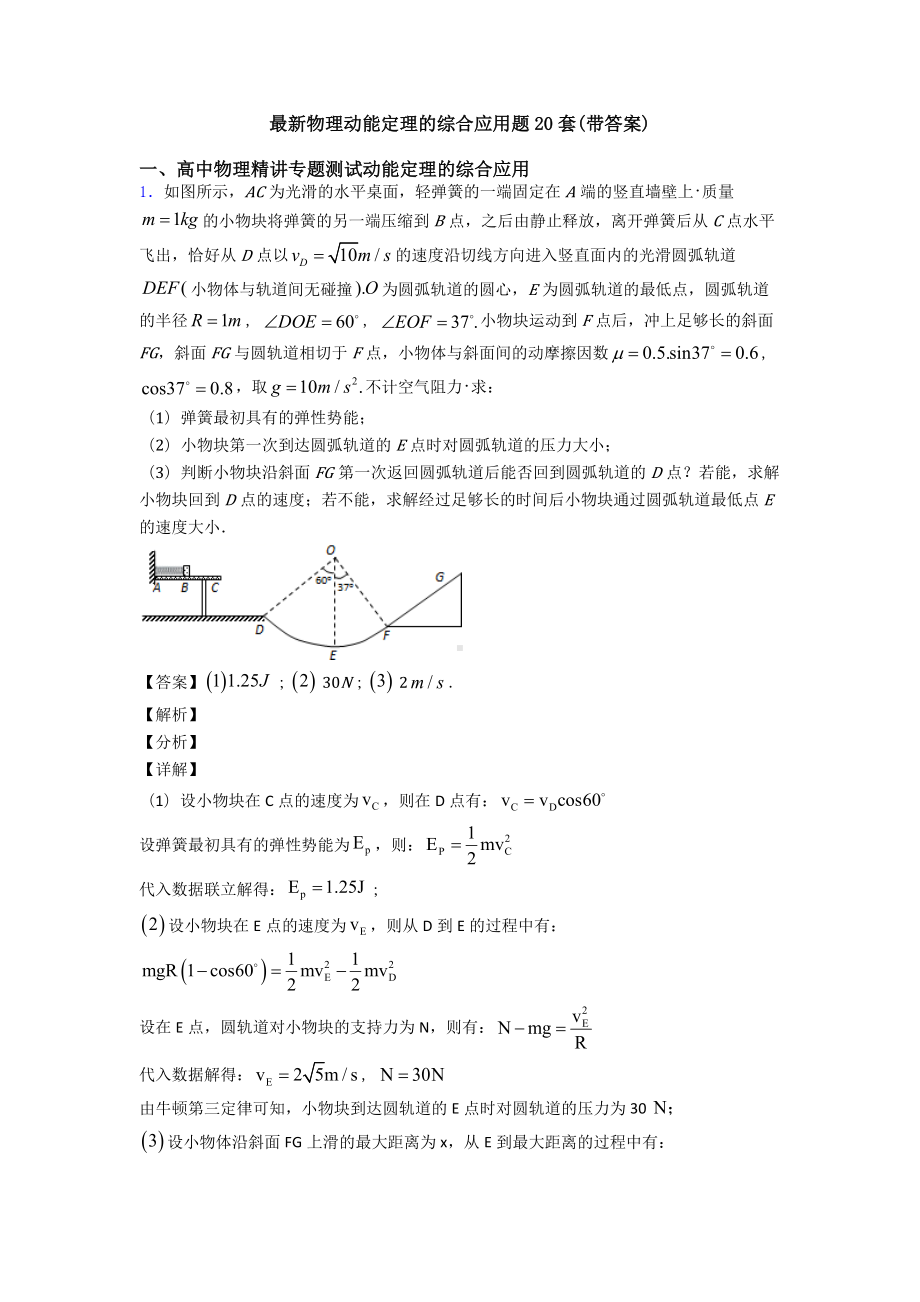 最新物理动能定理的综合应用题20套(带答案).doc_第1页