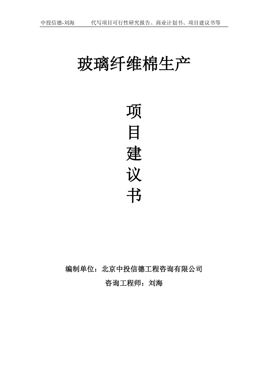 玻璃纤维棉生产项目建议书写作模板.doc_第1页