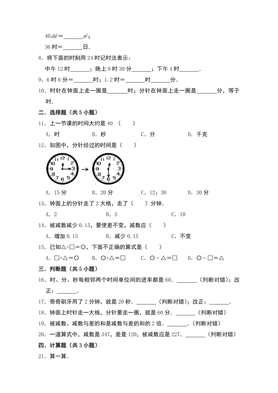 最新人教版小学三年级数学上册第一次月考质量检测试卷A(含答案).doc_第2页