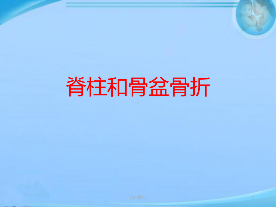 脊柱和骨盆骨折-课件.ppt_第1页