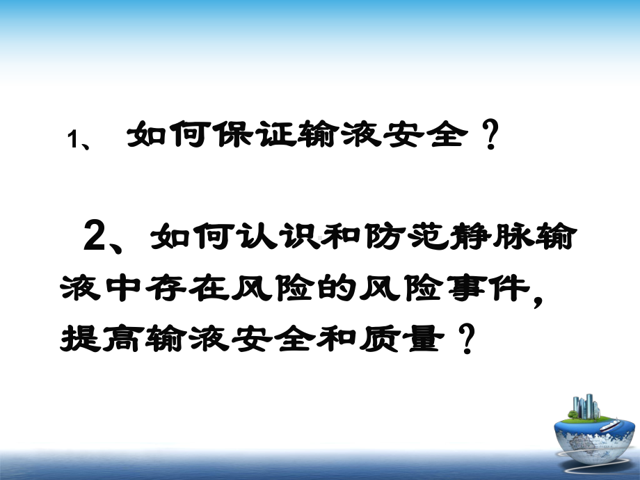 静脉输液安全和风险管理课件.ppt_第3页