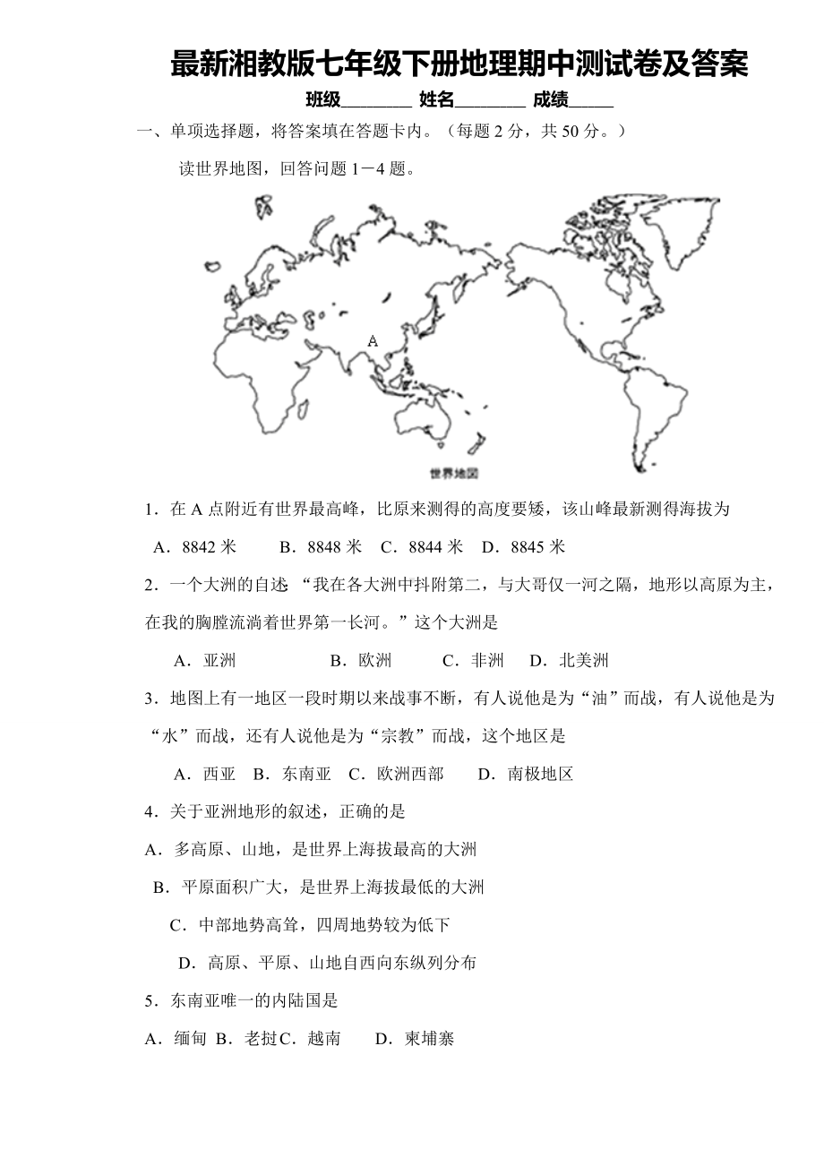 最新湘教版七年级下册地理期中测试卷及答案.doc_第1页