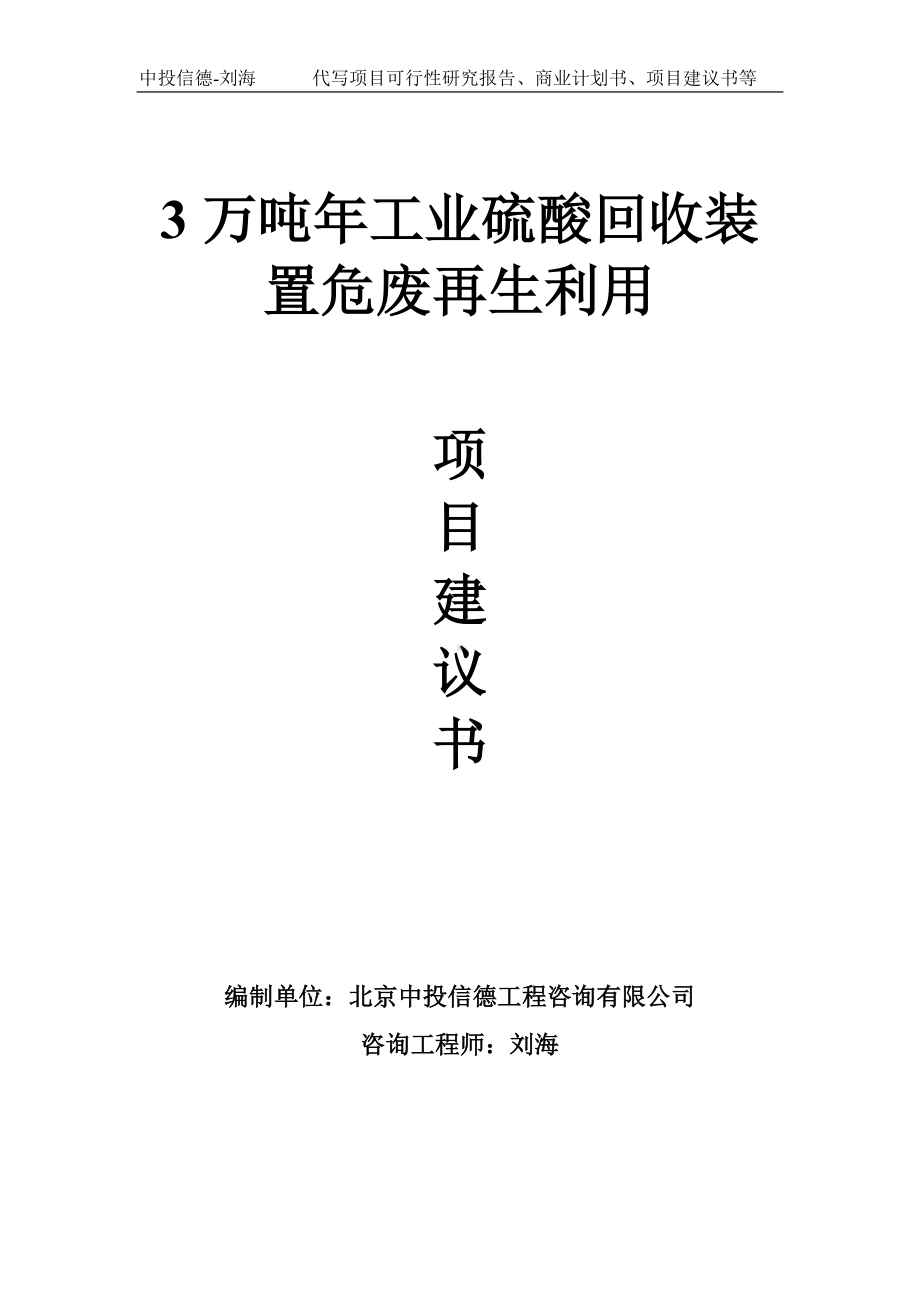 3万吨年工业硫酸回收装置危废再生利用项目建议书写作模板.doc_第1页