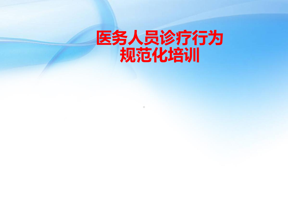 规范医务人员临床检查、治疗、用药等行为的培训课件.ppt_第1页