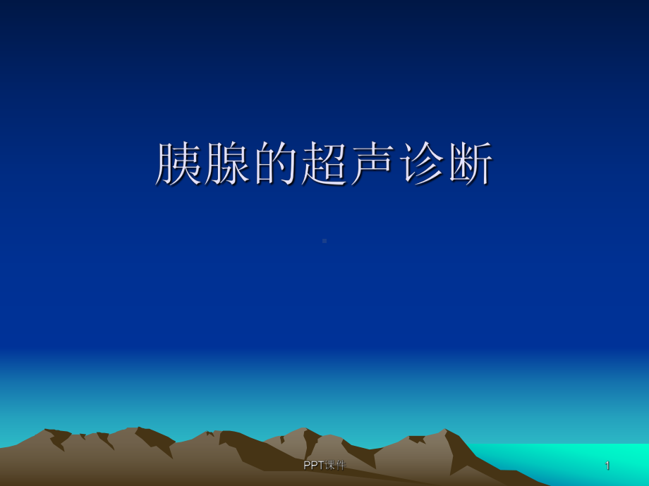 胰腺的超声诊断-课件.ppt_第1页