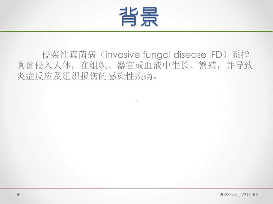 血液病恶性肿瘤患者侵袭性真菌病的诊断标准与治疗原课件.ppt_第2页