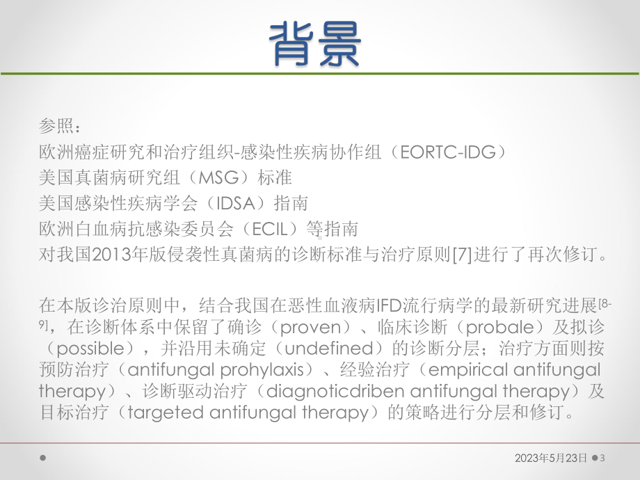 血液病恶性肿瘤患者侵袭性真菌病的诊断标准与治疗原课件.ppt_第3页