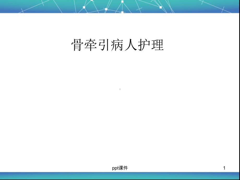 骨牵引的护理-课件.ppt_第1页