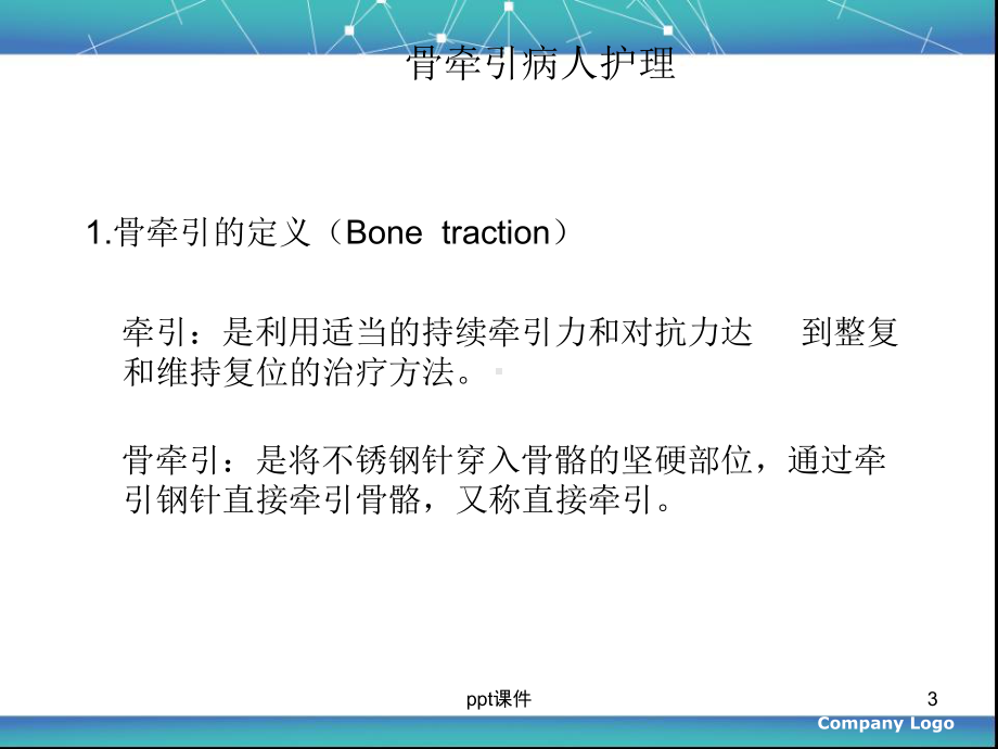 骨牵引的护理-课件.ppt_第3页