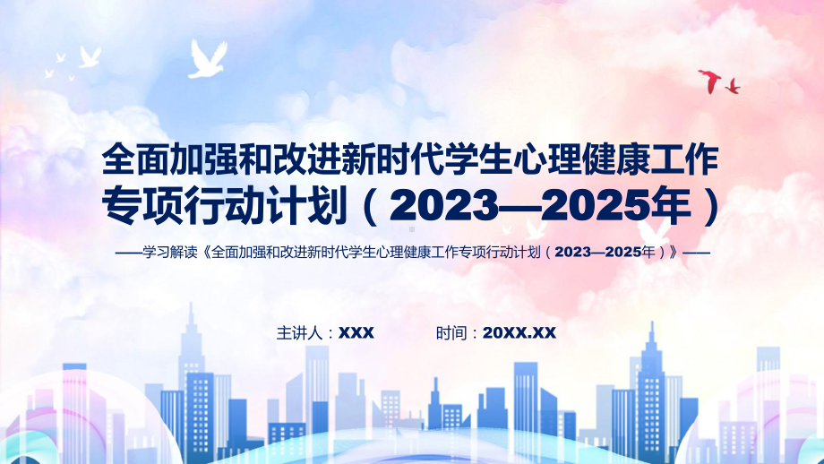 全面加强和改进新时代学生心理健康工作专项行动计划（2023—2025年）内容专题PPT.pptx_第1页