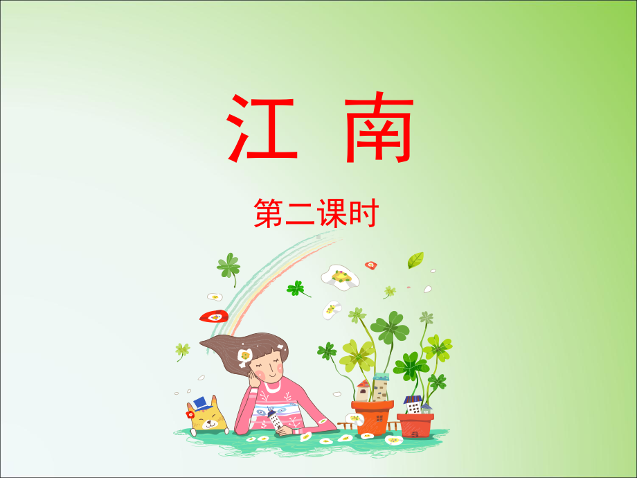 部编版课件《江南》课件17.ppt_第1页