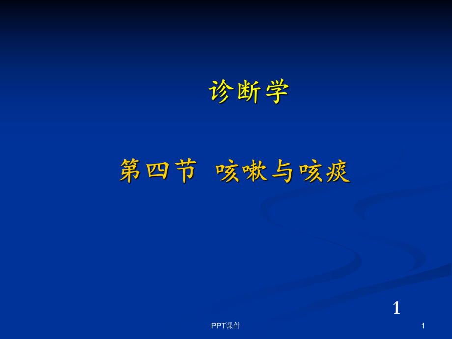 诊断学-咳嗽-课件.ppt_第1页