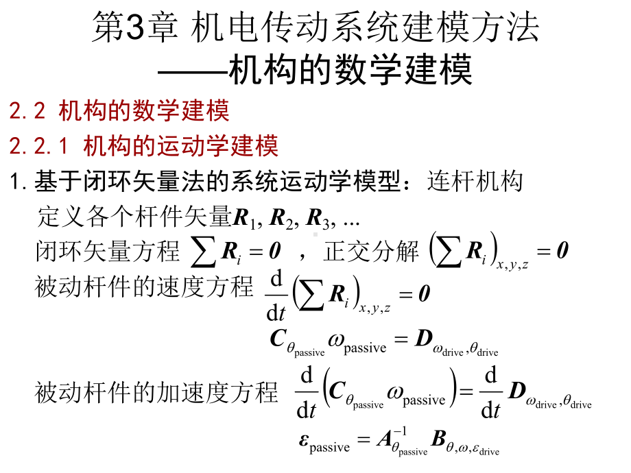 第3章-机电系统建模(机械系统)课件.ppt_第3页