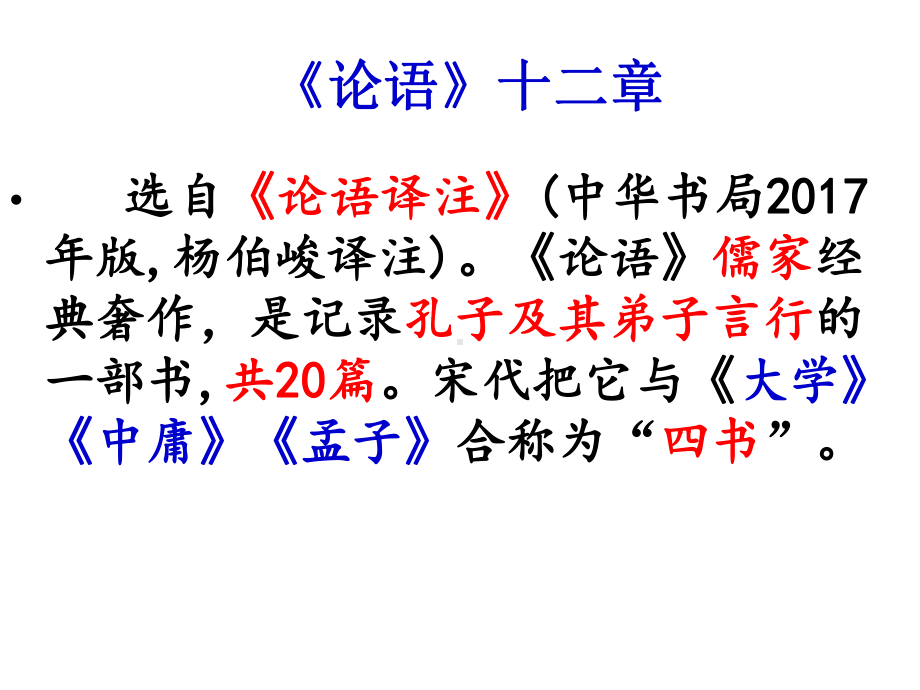 论语十二章(高中新课标补充篇目)课件.ppt_第1页