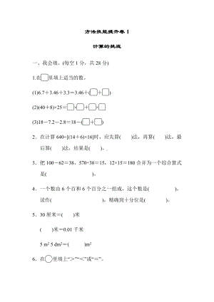 最新人教版四年级下册数学期末专项复习-方法技能提升卷1-计算的挑战.docx