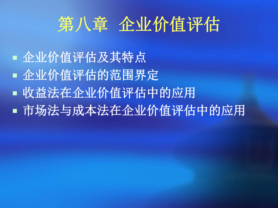 资产评估学(第八章)课件.ppt_第1页