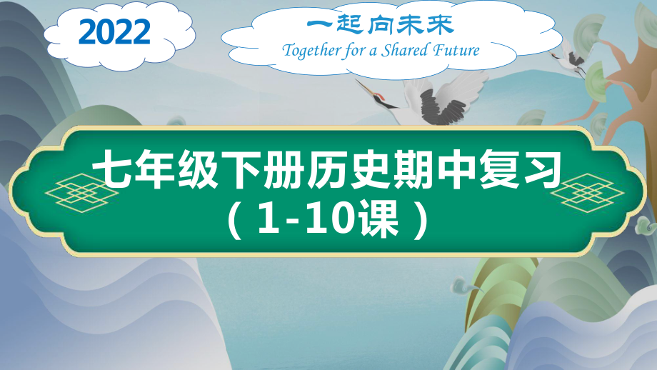 期中复习ppt课件（第1-10课）-（部）统编版七年级下册《历史》.pptx_第1页