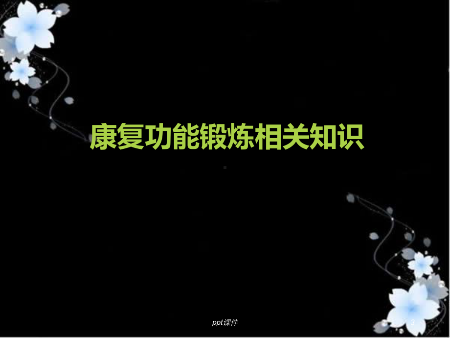 骨科常见康复锻炼方法-课件.ppt_第3页