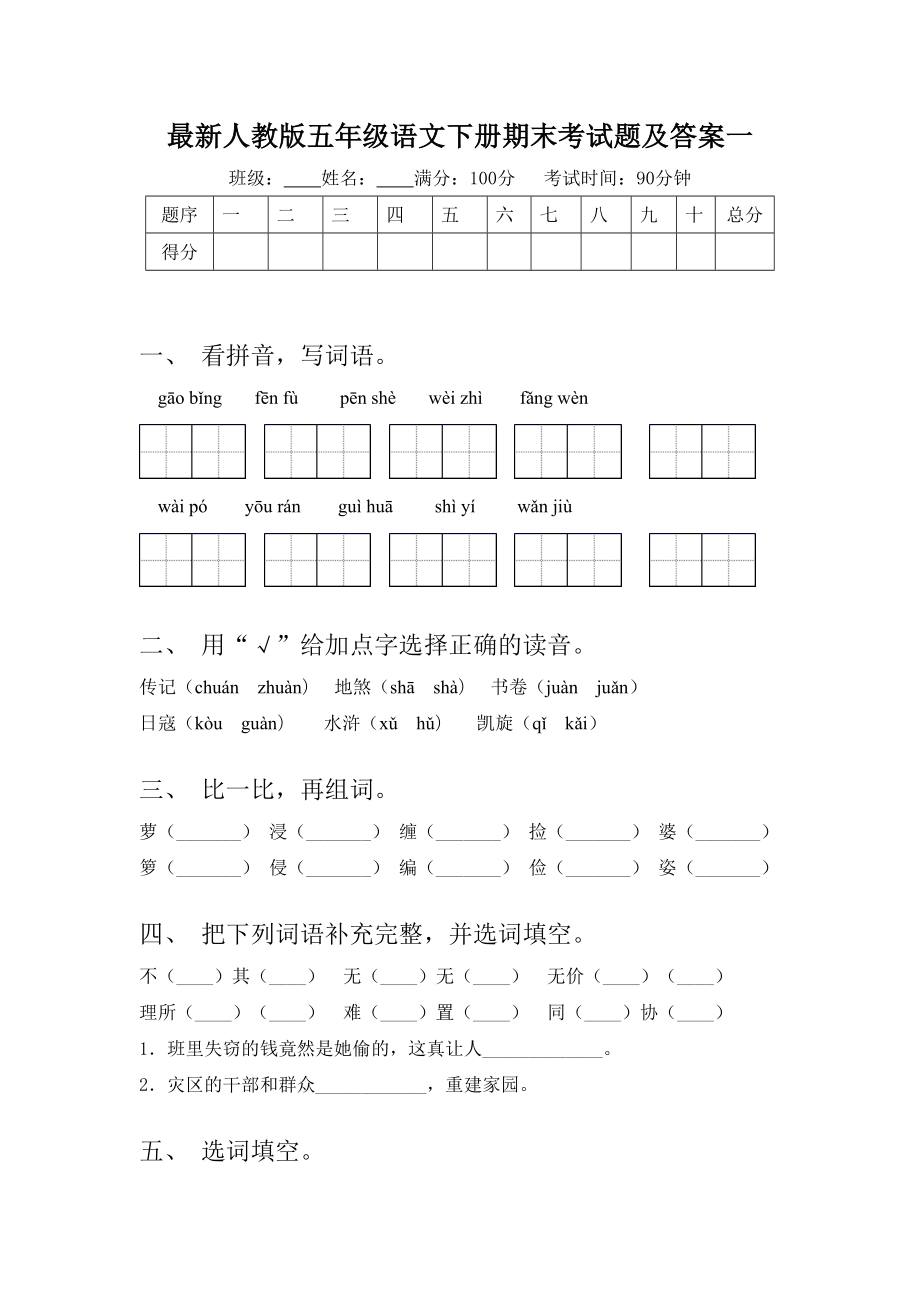 最新人教版五年级语文下册期末考试题及答案一.doc_第1页