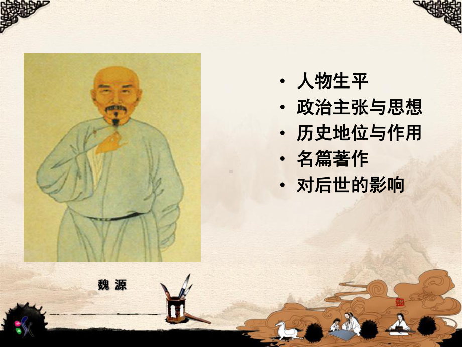 魏源(正稿)课件.ppt_第2页